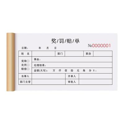 奖罚单单据二联三联复写清晰