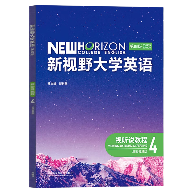新视野大学英语视听说教程4 第四版 思政智慧版 郑树棠 9787521351033 外语教学与研究出版社