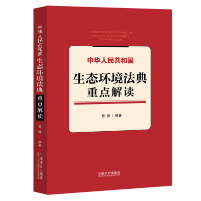 【央视网】中华人民共和国生态环境法典重点解读 9787521659474 中国法治出版社 FG