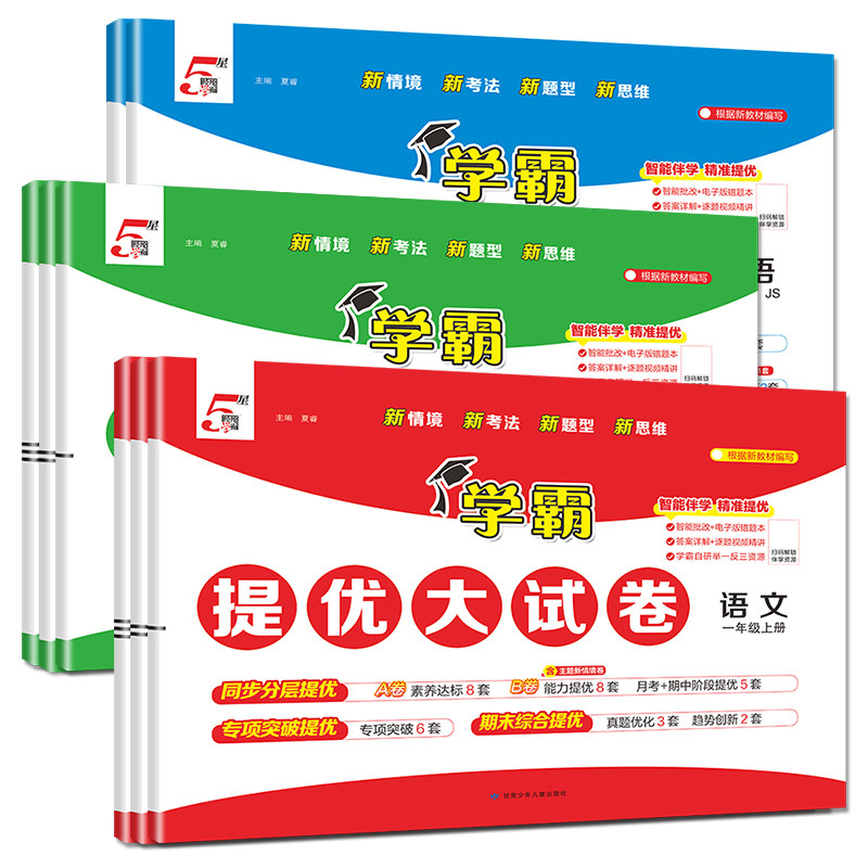 学霸提优大试卷小学语数英任选