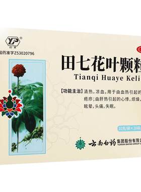 【云丰】田七花叶颗粒10g*20包/袋
