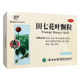 云南白药田七花叶颗粒10g*20袋清热凉血心悸眩晕头痛失眠