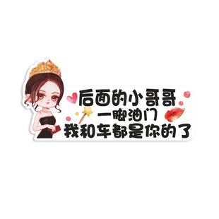 后面的小姐姐车贴纸追尾必嫁车尾创意搞笑车主单身小哥哥追尾必娶