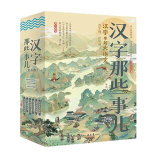 【官方正版直发】汉字那些事儿全6册小学生课外阅读汉字成语古诗古文写作文化常识儿童书附赠音频课部编版教材同步六一儿童节
