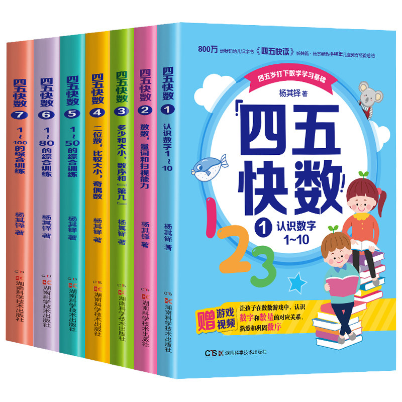 数学启蒙全7册四五快数系列