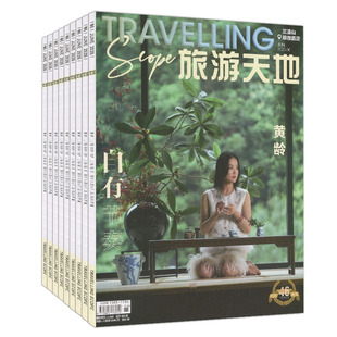 新7月】旅游天地杂志2026年1/2/3/5/6/7月月现货任选可订阅2026-2027年旅游风景期刊