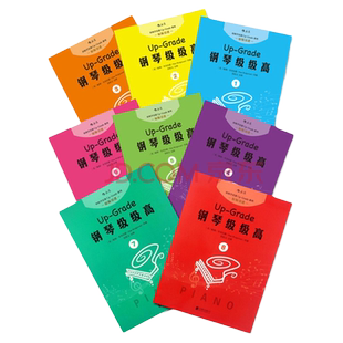 后浪正版包邮 钢琴级级高8册套装 扫码听音频但昭义老师编订初学入门零基础自学指导教程课外书 成人儿童女孩乐童家长参考书