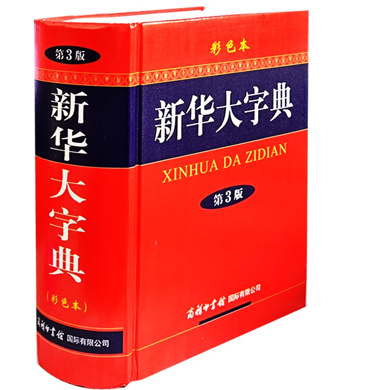正版新华大字典第3版彩色大字本