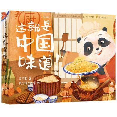 【3-6岁】这就是中国味道 绘本版 牟艾莉 著 趣味故事绘本 中国传统文化 美食美味 多重艺术风格 中信出版社图书 正版