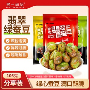 【寻一尚品】云南翡翠绿蚕豆（106克/袋）*3袋装 或 混合口味各1