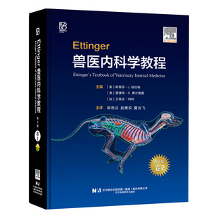 新版  单本卷二  Ettinger兽医内科学教程：第9版  新版兽医内科学 兽医内科书