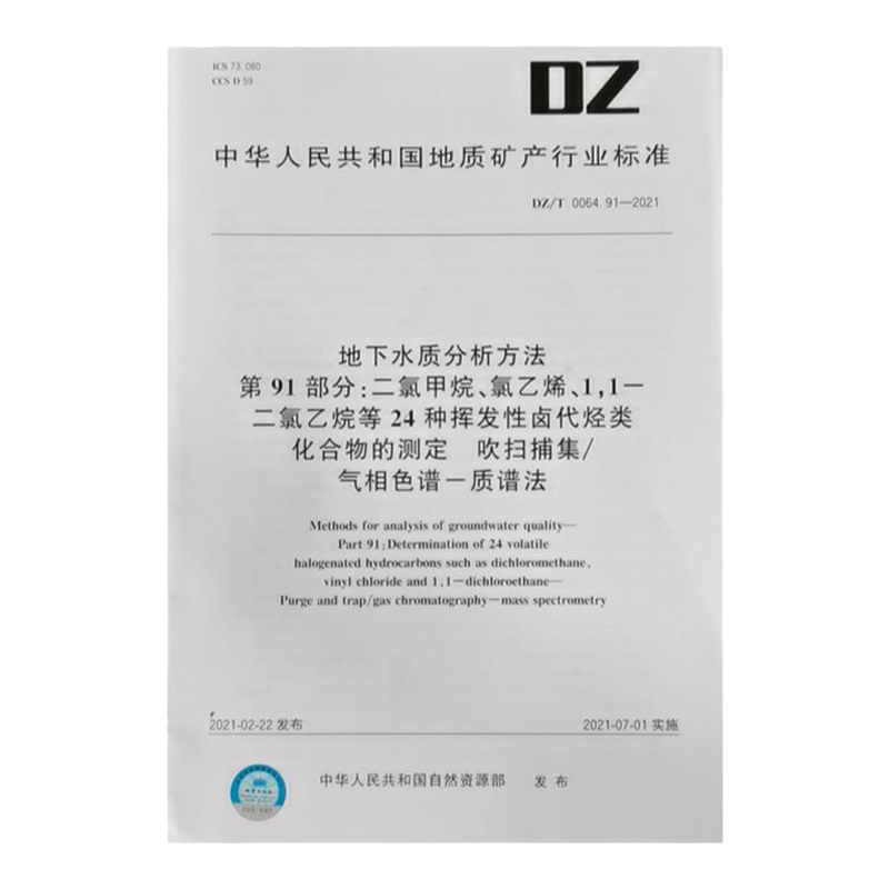 DZ/T 0064.11-2021地下水质分析方法 第11部分:砷量的测定 氢化物发生—原子荧光光谱法 水质检测标准检验方法 化验室书籍