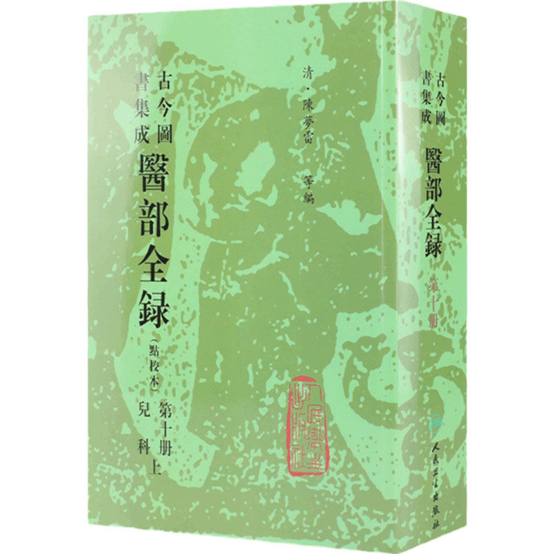 古今图书集成 医部全录 （第十册） （清）陈梦雷 等编 人民卫生出版社 9787117005456 古今图书集成医部全录(点校本10)(精)
