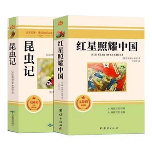 红星照耀中国和导读红岩正版原著八年级上册下册必读正版的课外书初二课外阅读书籍经典常谈昆虫记8八上配套人教版名著书目红岩书P