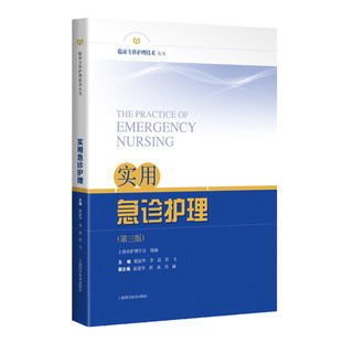 实用急诊护理 第三版 阐述了急诊护理学科的发展方向急诊人员组织管理急诊分诊技巧 席淑华 李蕊 彭飞 上海科学技术出版社