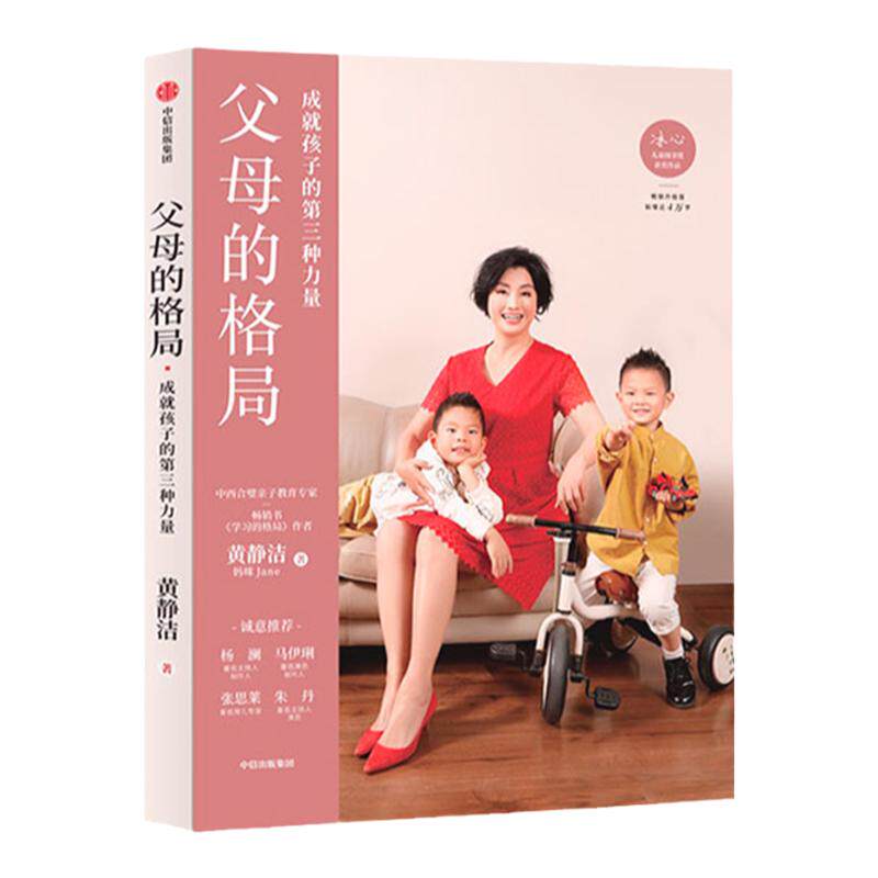 父母的格局 黄静洁 著  一本给父母的全新格局养育指南 揭开培养培养孩子全面发展的秘密 中信
