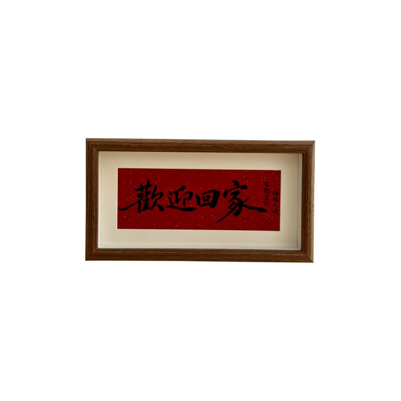 欢迎回家相框摆台自愈系文字入户玄关摆画家居客厅桌面装饰摆件
