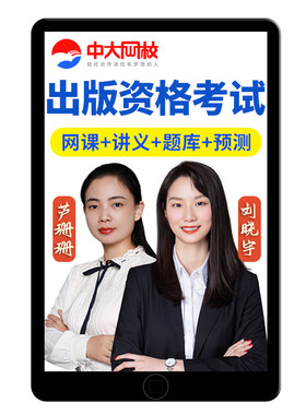 中大网校2026年出版专业资格考试中级初级编辑证网课教材题库真题
