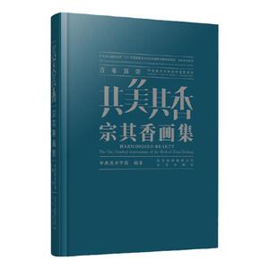 共美其香：宗其香画集 百年辉煌中央美术学院艺术名家系列 写意水墨山水画 工笔花鸟 人物画文献文学理论