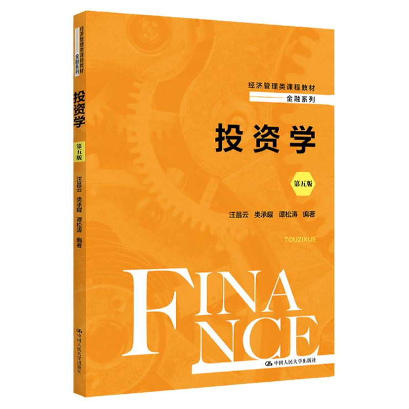 投资学第五版汪昌云类承曜