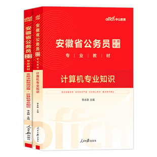 安徽省考计算机专业知识2026年安徽省公务员考试用书教材历年真题试卷题库计算机类安徽公务员安徽省省考笔试资料通用合肥2025