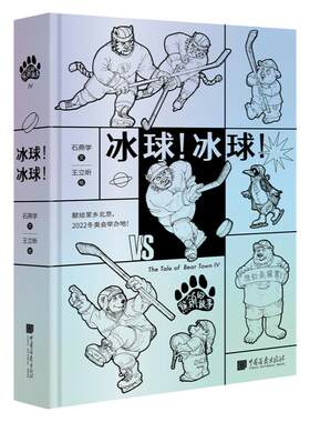 熊镇的故事4 冰球！冰球！ 插画故事书籍正版图书