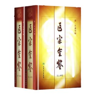 正版精装 御纂医宗金鉴全套原文无删减全集原著上下册清吴谦 中医临床基础入门心法要诀理论根据影印老书整理勘校人民卫生出版社
