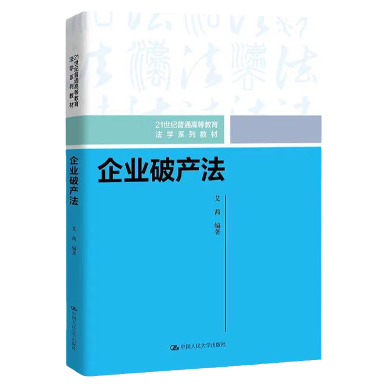企业破产法艾茜大学教材