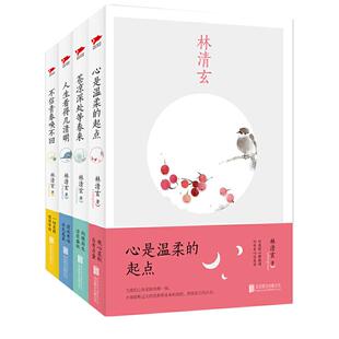 当当网 林清玄散文集(全四册)心是温柔的起点+人生看得几清明+苍凉深处等春来+不信青春唤不回 林清玄经典作品 文学散文随笔正版
