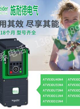 议价施耐德ATV930U40N4/U55/U75/D11/D15/D18/D22/D30N4/ATV930D3