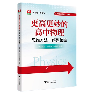 更高更妙的高中物理思维方法与解题策略/浙大物理优辅/主编 梁旭/副主编 袁张瑾 周敏/浙江大学出版社