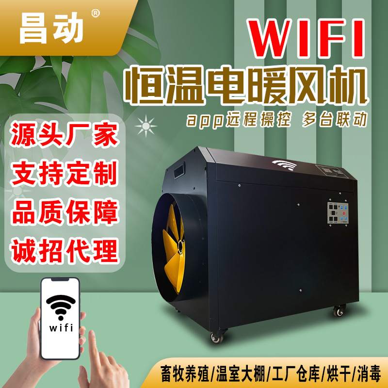 工业暖风机电热风机WIFI云智能手机操控工厂大棚养殖大功率取暖器