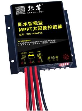 德莘防水mppt太阳能控制器12V24V