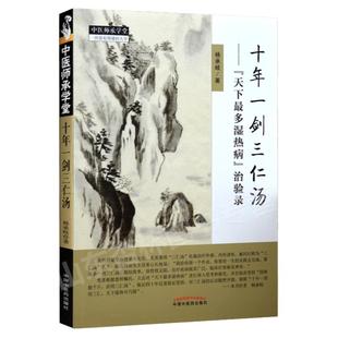 正版 十年一剑三仁汤 天下多湿热病 治验录作者 杨承岐 中医师承学堂 9787513247221中国中医药出版社