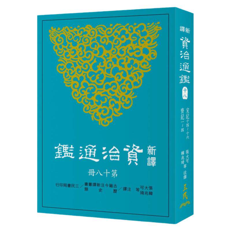 现货【外图台版】新译资治通鉴(十八)：宋纪十四～十六、齐纪一～四 张大可、韩兆琦 三民书局