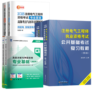 备考2026年注册电气工程工程师考试教材供配电基础历年真题试卷注册电气工程师执业资格考试发输电基础注电基础考试高频考点