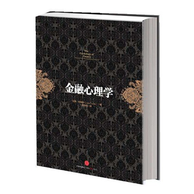 当当网 金融心理学（你不能不读的五大投资经典著作之一！《逃不开的经济周期》作者成名作 证券/股票 中信出版社  正版书籍