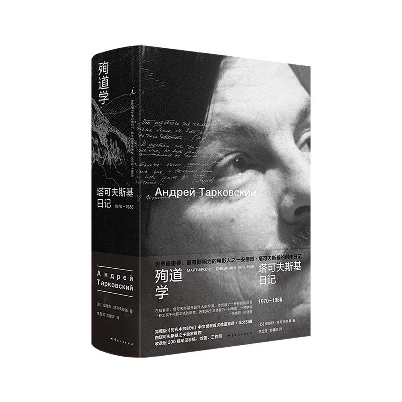 殉道学：塔可夫斯基日记 1970-1986 燃尽毕生光阴 献给所有影迷的珍贵馈赠 豆瓣2025年度读书榜单再版佳作 电影诗人 理想国