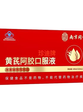 同仁堂黄芪阿胶液补气养血