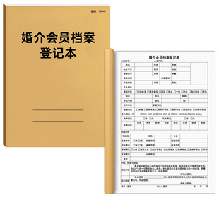 婚介会员档案登记本相亲婚恋婚姻介绍所工作记事本婚介档案会员登记簿客户信息记录本婚介会所客户资料登记本