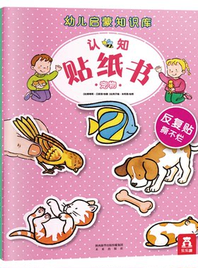 乐乐趣幼儿启蒙知识库认知贴纸书套装8册宠物0-3-4-6周岁婴幼儿童小手工制作不怕撕不怕咬动脑贴贴画低幼启蒙认知反复贴纸益智游戏