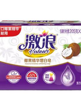 激浪椰果精华增白皂洗衣皂