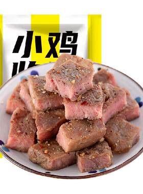 小鸡收腹健身解馋无糖即食牛肉