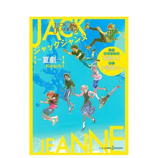 【预售】杰克珍妮JACKJEANNE游戏小说-夏日剧集- ジャックジャンヌ ―夏劇― 日文轻小说日本进口文学图书 石田翠/十和田伸 集英社
