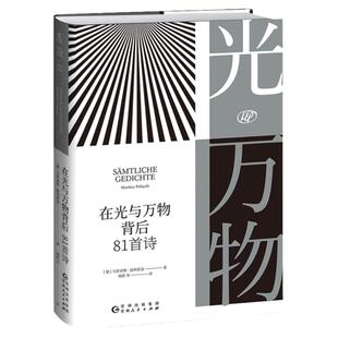 【99元5件活动】在光与万物背后:81首诗 德国文坛翘楚上海驻市作家马蒂亚斯·波利蒂基首部中译诗集