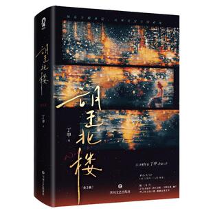 特签版】望北楼全2册丁甲燃情力作新增番外《旧日是遗梦》《此刻即未来》落魄千金VS纨绔公子小说畅销书籍