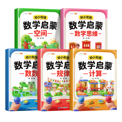 全套5册】幼小衔接数学每日一练