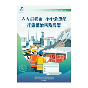 2026年安全月主题宣传画海报挂图车间消防安全生产宣传标语墙贴人人讲安全个个会应急查找身边安全隐患定制