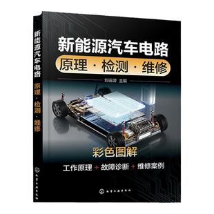 新能源汽车电路 原理 检测 维修 刘远游 新能源汽车各控制系统高压安全三电技术工作原理故障诊断维修方法 新能源汽车从业人员参考
