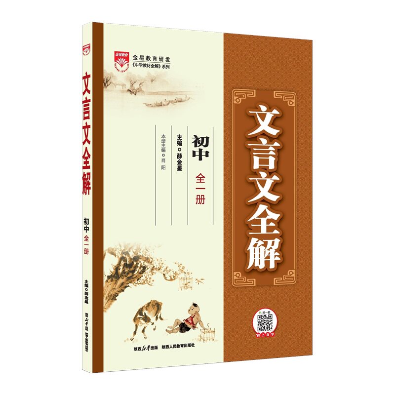 初中文言文全解七八九年级通用
